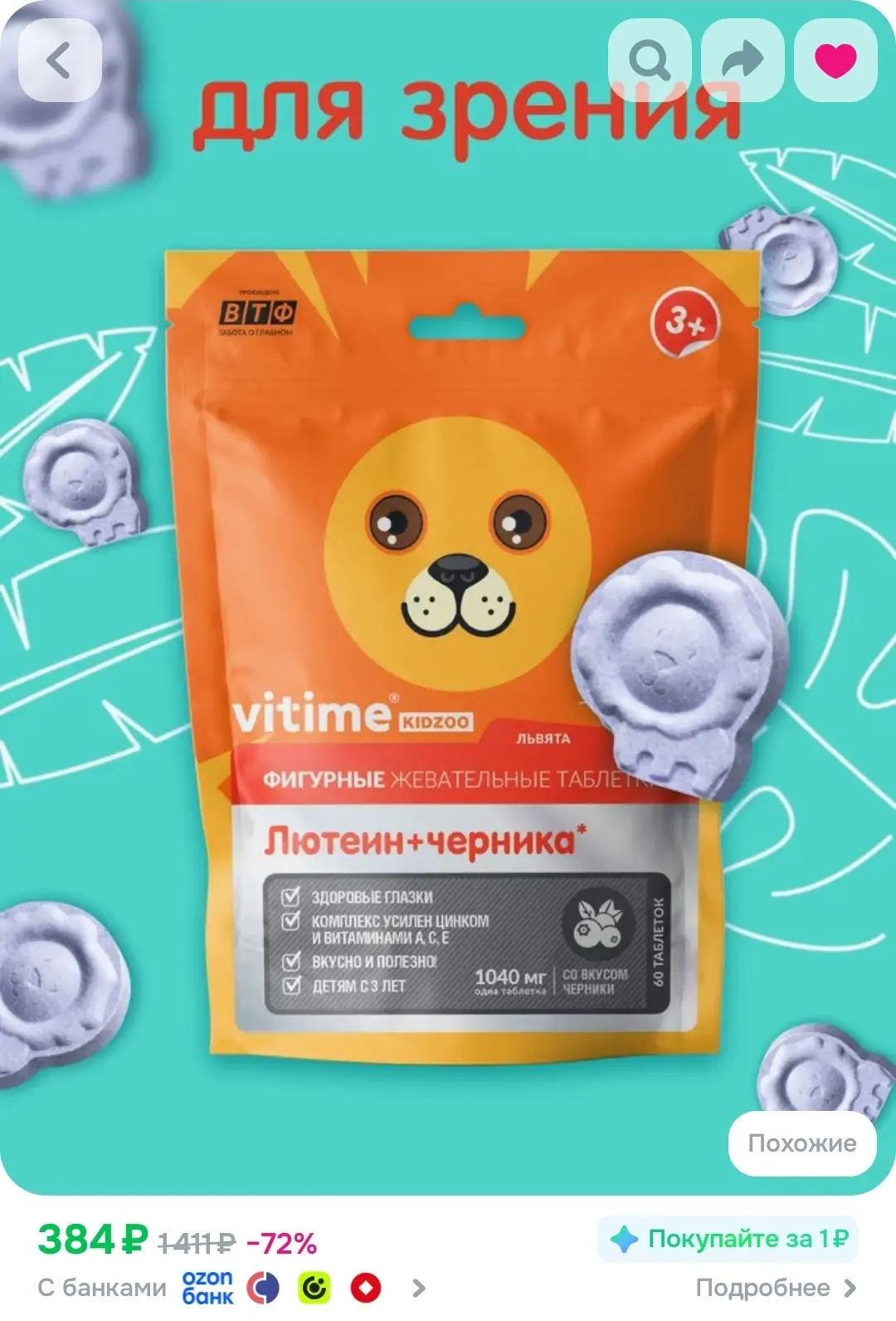 Витамины для зрения для детей с 3 лет, VITime KidZoo Лютеин + черника