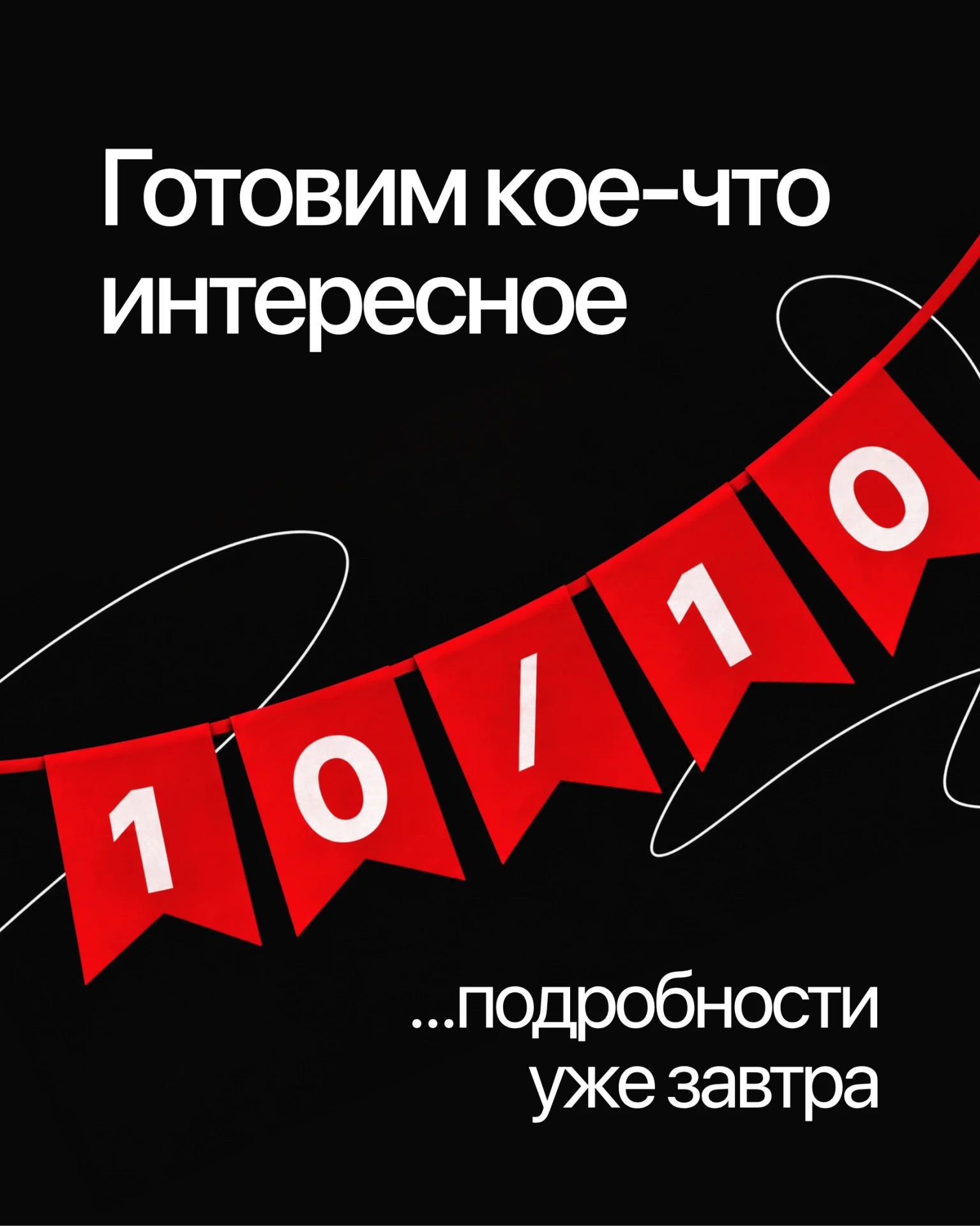 Кажется, завтра будет кое-что очень интересное…