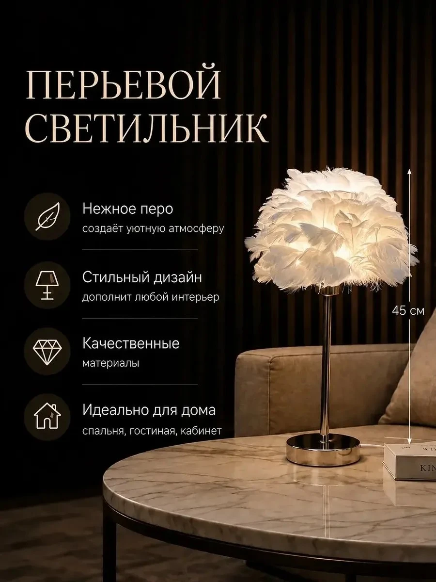 ✨ Светильник-торшер настольный с перьями и хрусталем