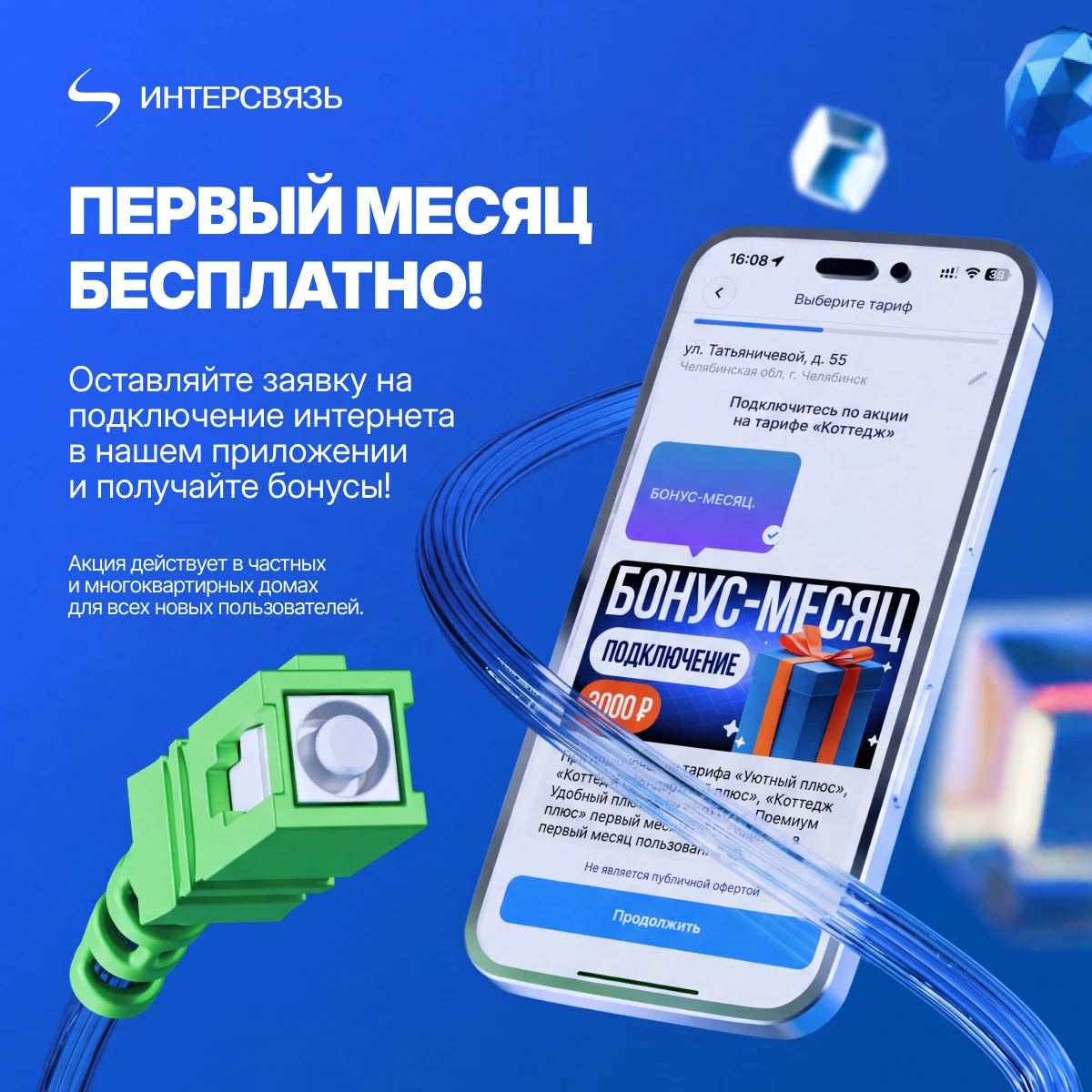 Подключайте дом или квартиру и пользуйтесь бесплатно!