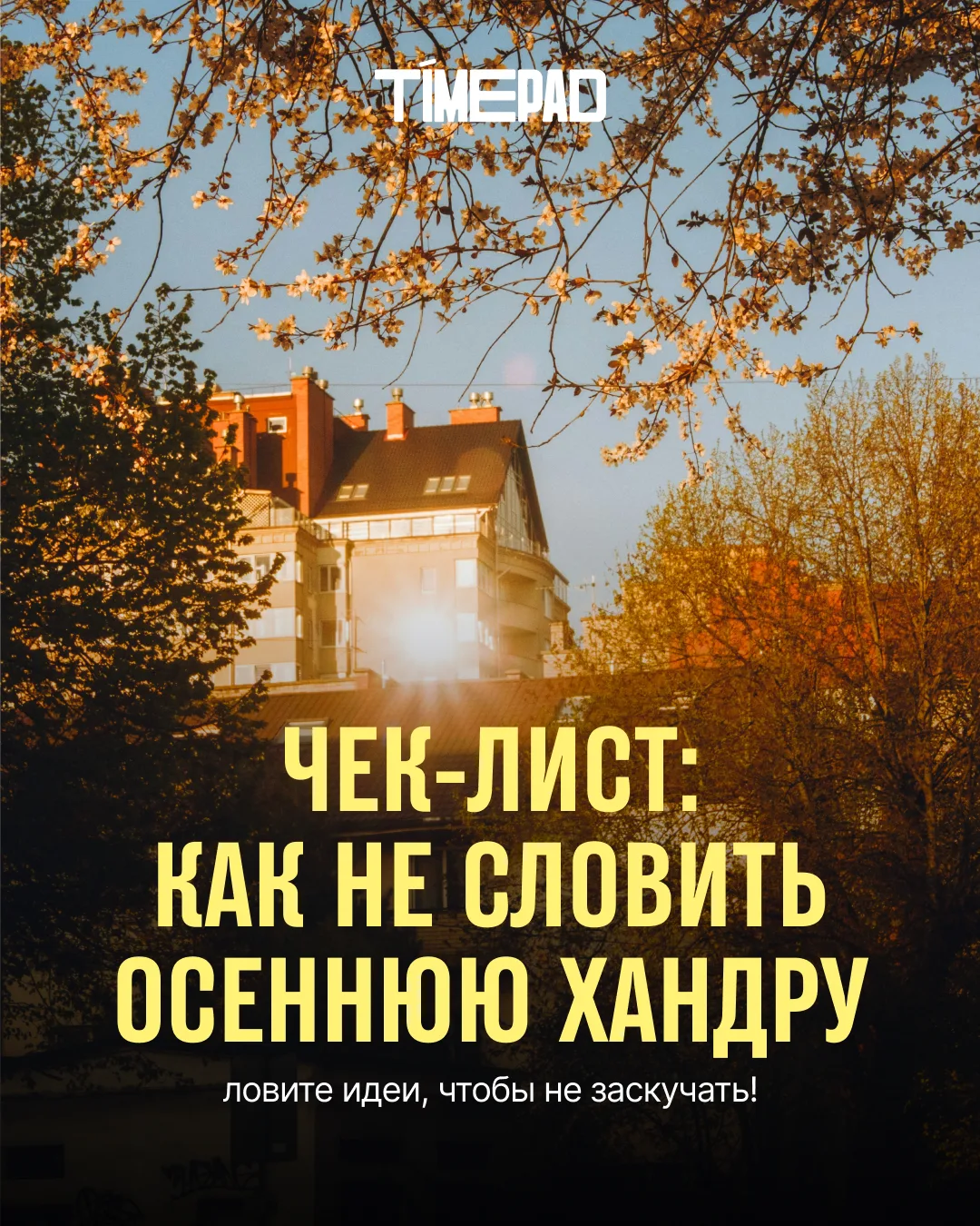 Чек-лист: как не словить осеннюю хандру