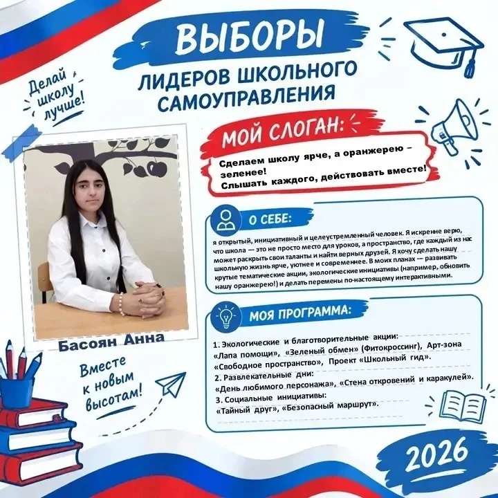 Привет! Я Басоян Анна, 14 лет, ученица 8 «В» класса. Кандидат в актив ученического само...