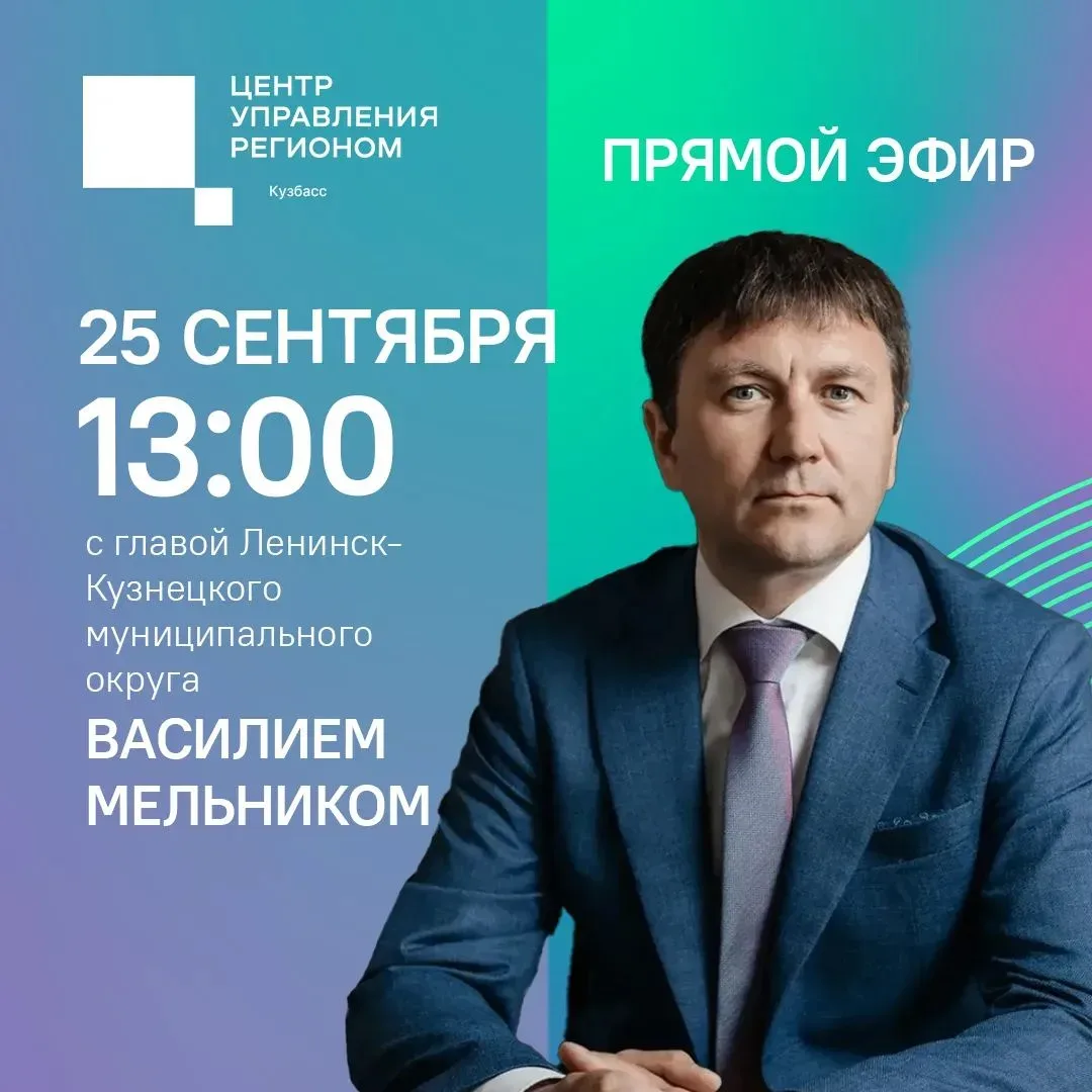 Глава Ленинск-Кузнецкого муниципального округа Василий Мельник в прямом эфире ЦУР Кузба...
