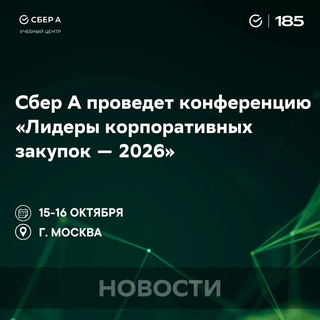 15–16 октября в Москве состоится конференция «Лидеры корпоративных закупок — 2026», кот...
