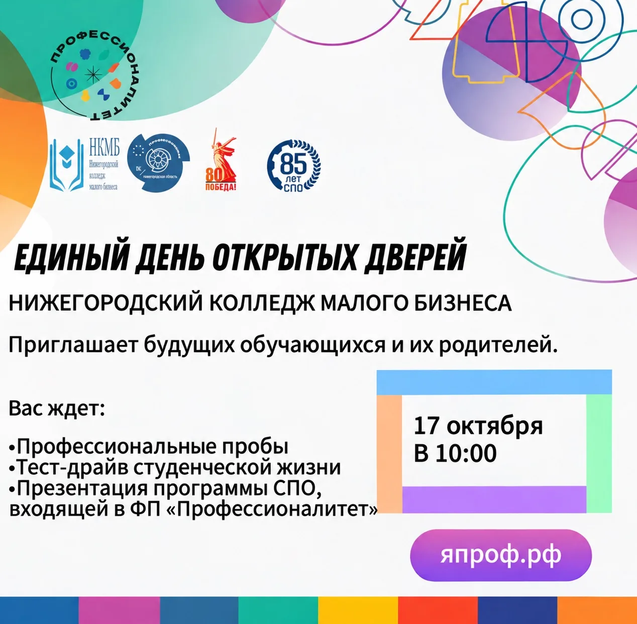 📍Единый день открытых дверей в Нижегородском колледже малого бизнеса.