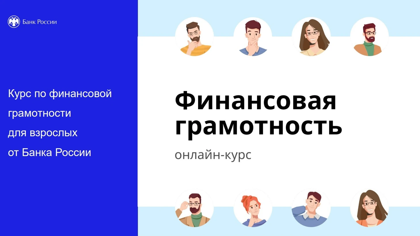 Банк России разработал дистанционный курс «Финансовая грамотность» по эффективному упра...