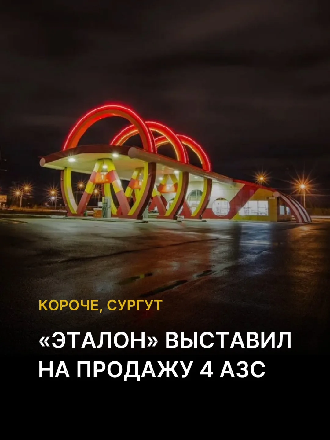⚡️В Сургуте выставлены на продажу четыре АЗС сети «Эталон» на общую сумму 244,2 млн рублей