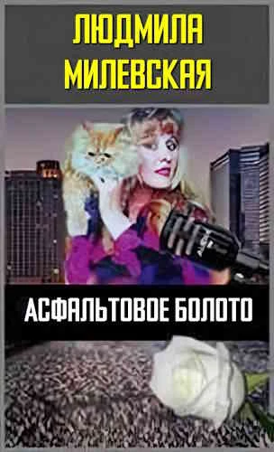 Людмила Милевская. Асфальтовое болото