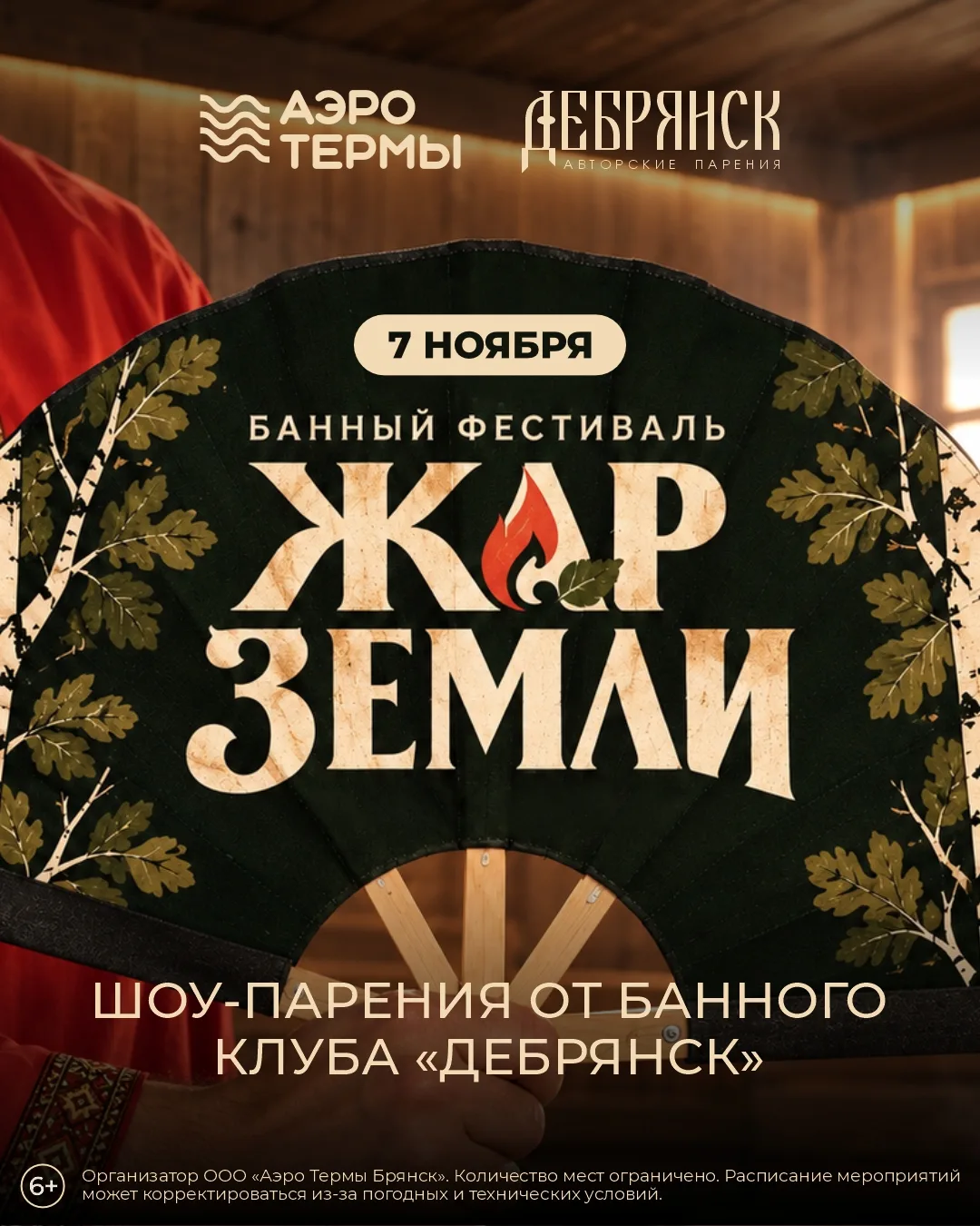 Где жарко, там и душевно! 🔥🍃 7 ноября — банный фестиваль «Жар Земли» в «АЭРОТЕРМАХ»!