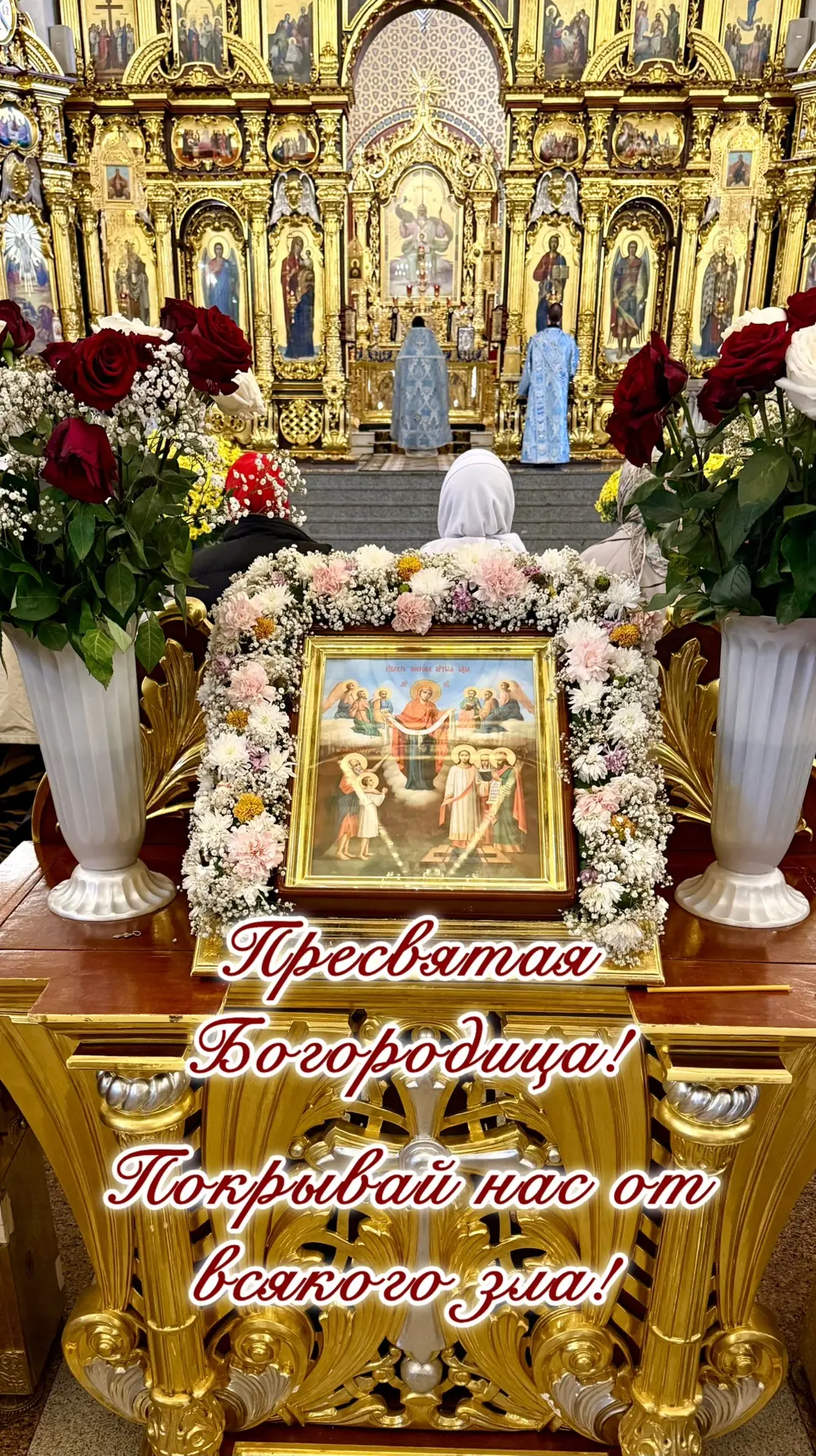С Праздником ПОКРОВА !