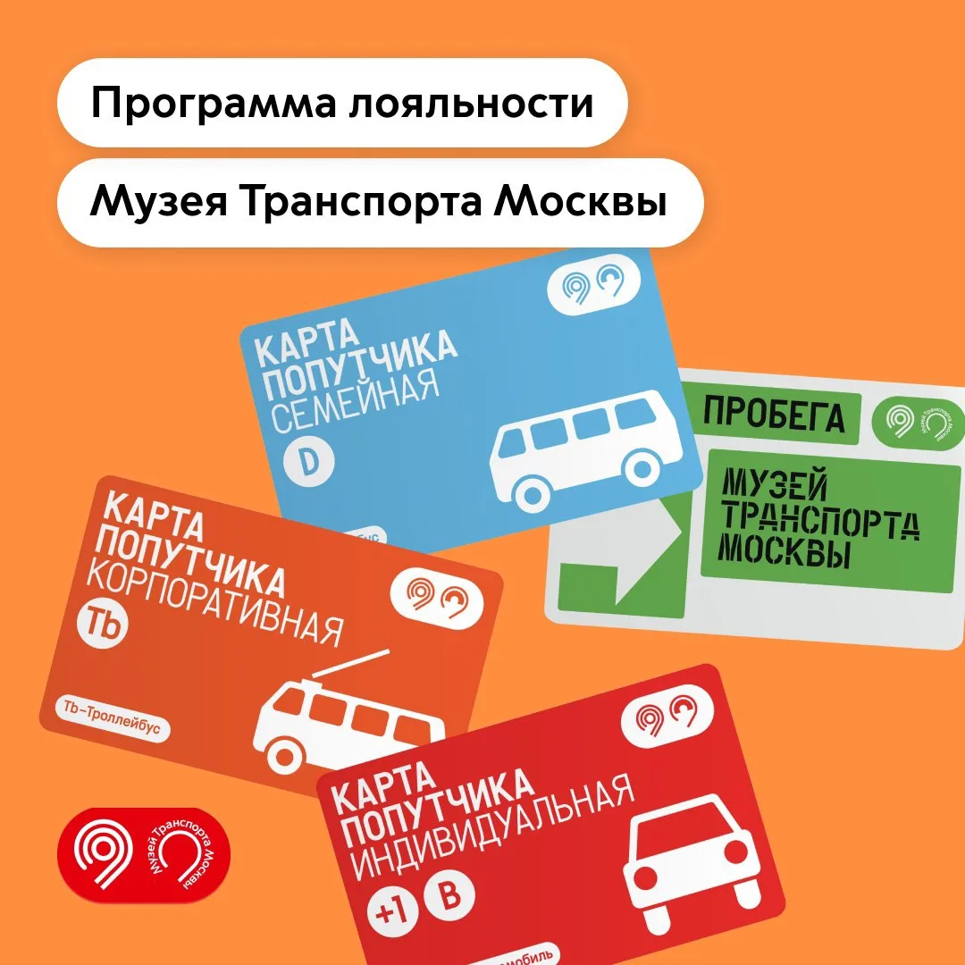 Для настоящих ценителей транспорта. Музей Транспорта Москвы запустил «Карту попутчика».