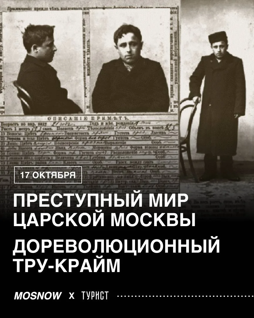 Тру-крайм экскурсия по Москве возвращается в эту субботу 🔪