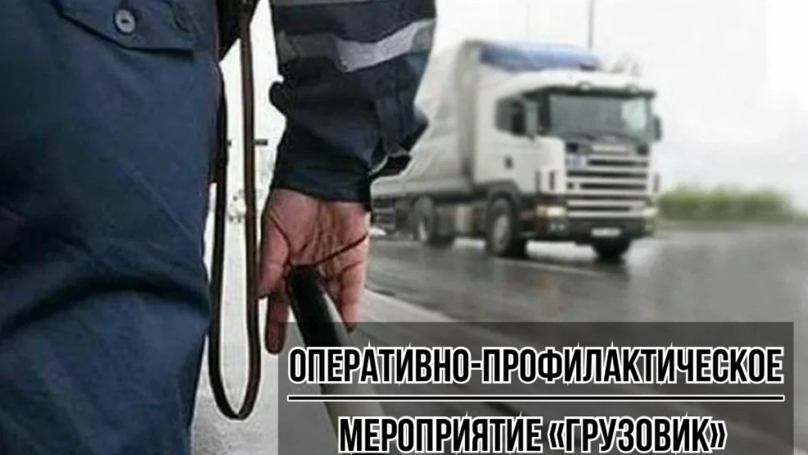 На территории Свердловской области проводится профилактическое мероприятие «Грузовик»!