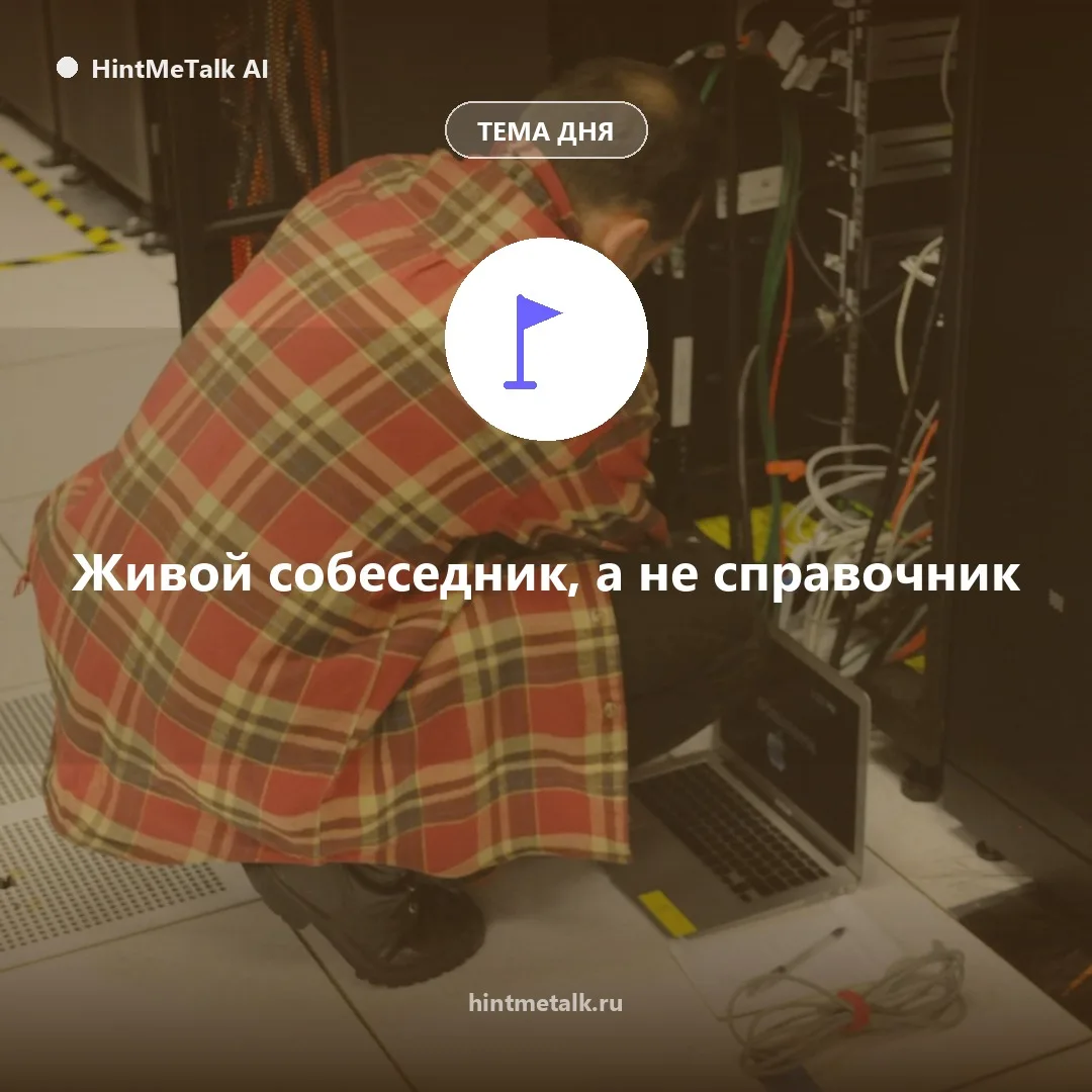Почему HintMeTalk, а не любой другой ИИ-чат?