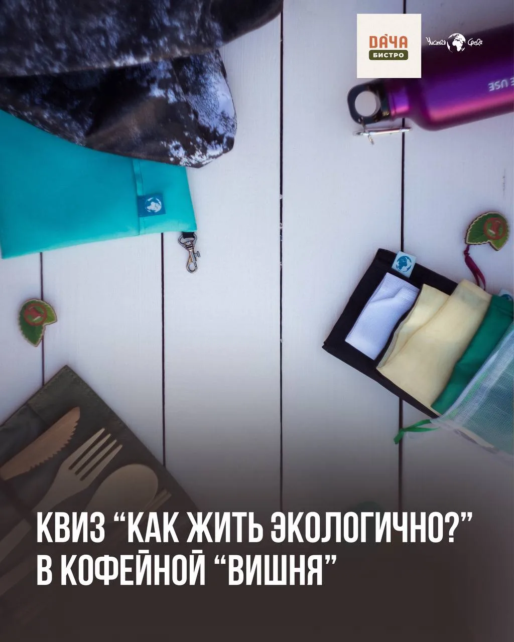 Экологичный квиз в Краснодаре 🌿