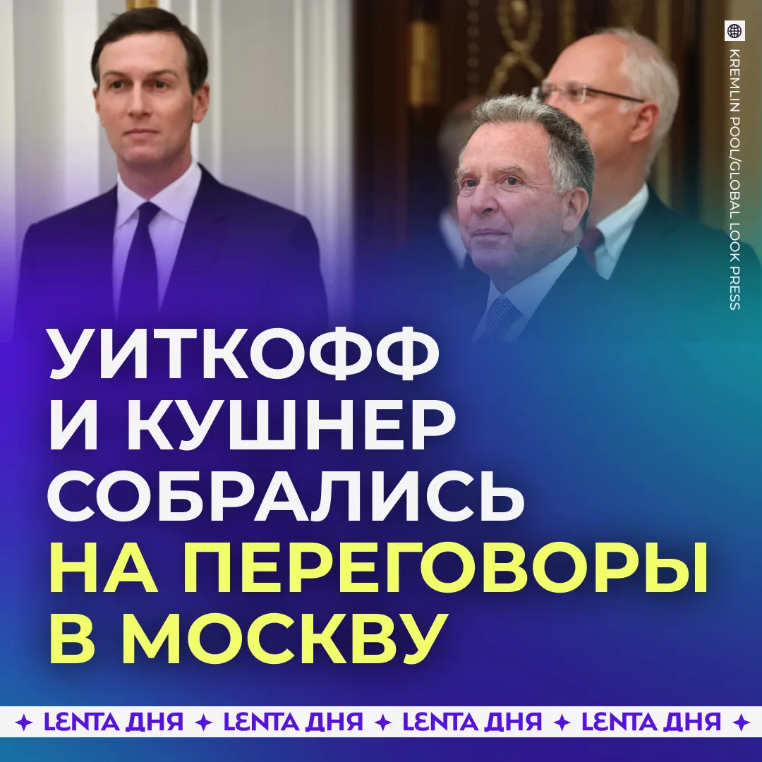 🤝 Спецпосланники Трампа могут приехать в Россию в ближайшее время.