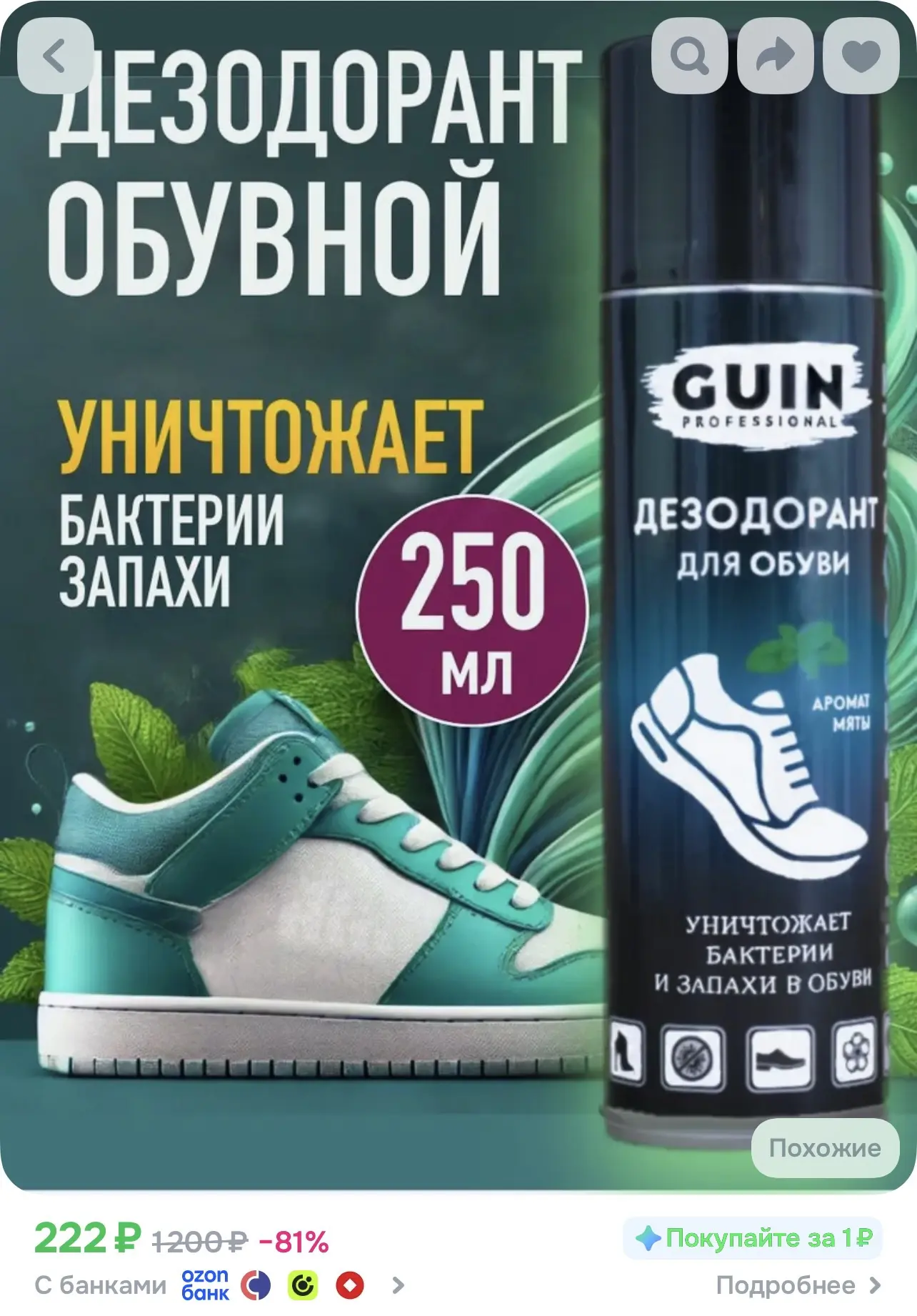 Дезодорант для обуви Guin 250 мл