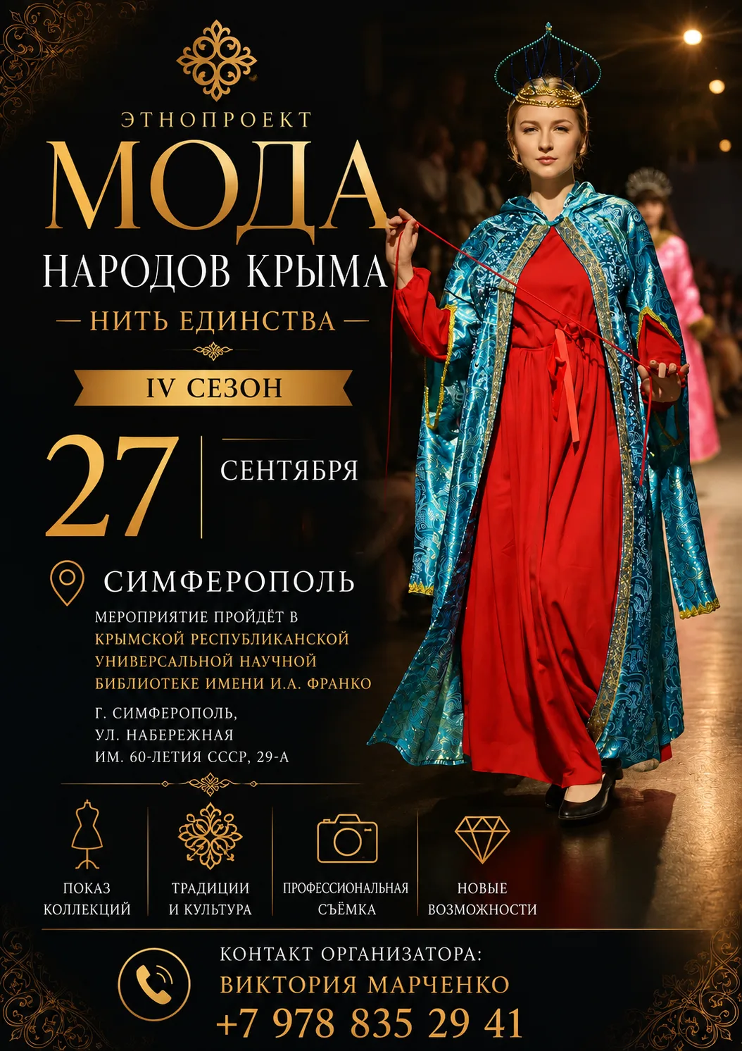 IV сезон ЭТНОПРОЕКТ МОДА НАРОДОВ КРЫМА. НИТЬ ЕДИНСТВА  НИТЬ ЕДИНСТВА"