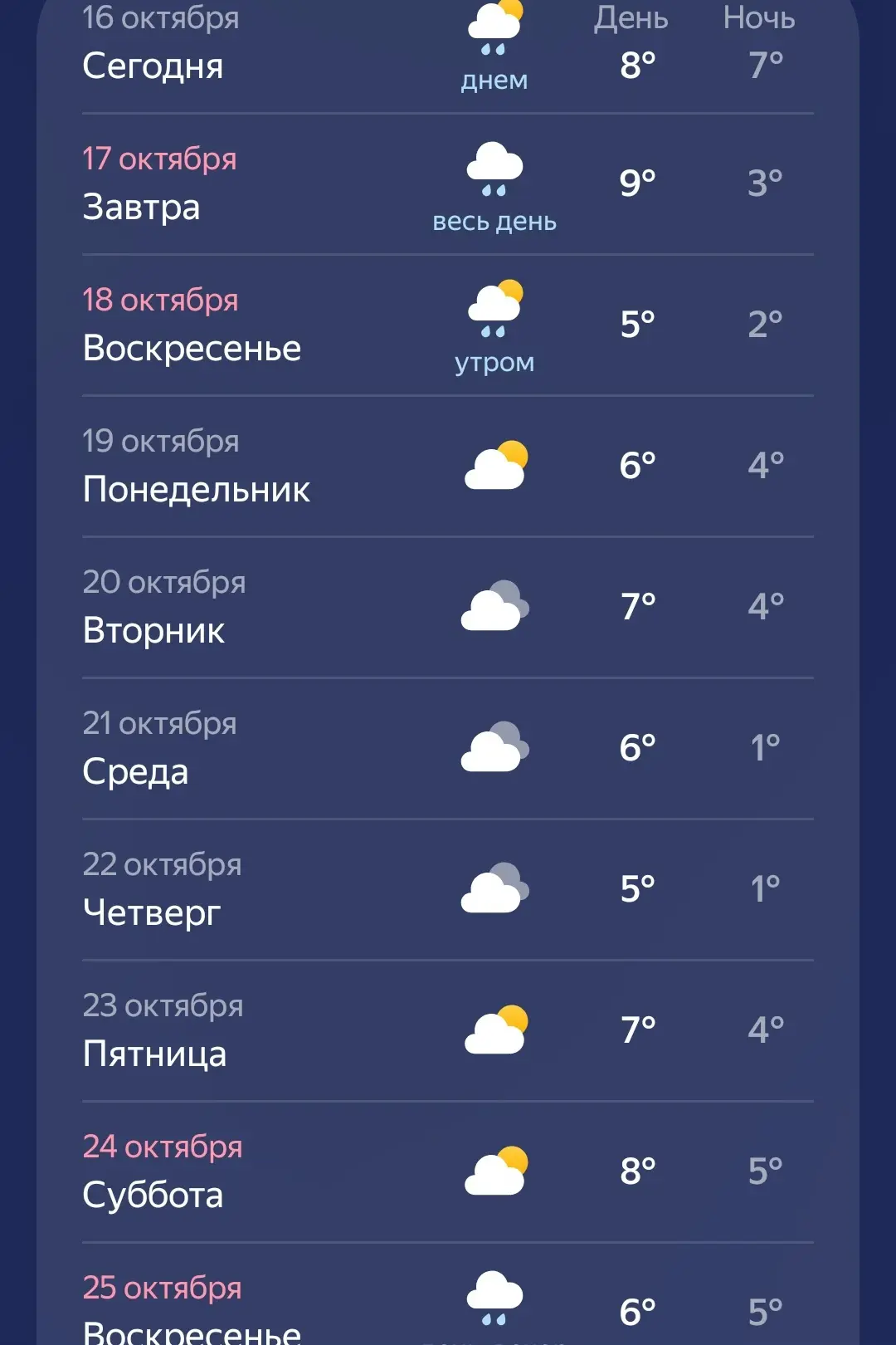 Доброе утро, пятница 16 октября