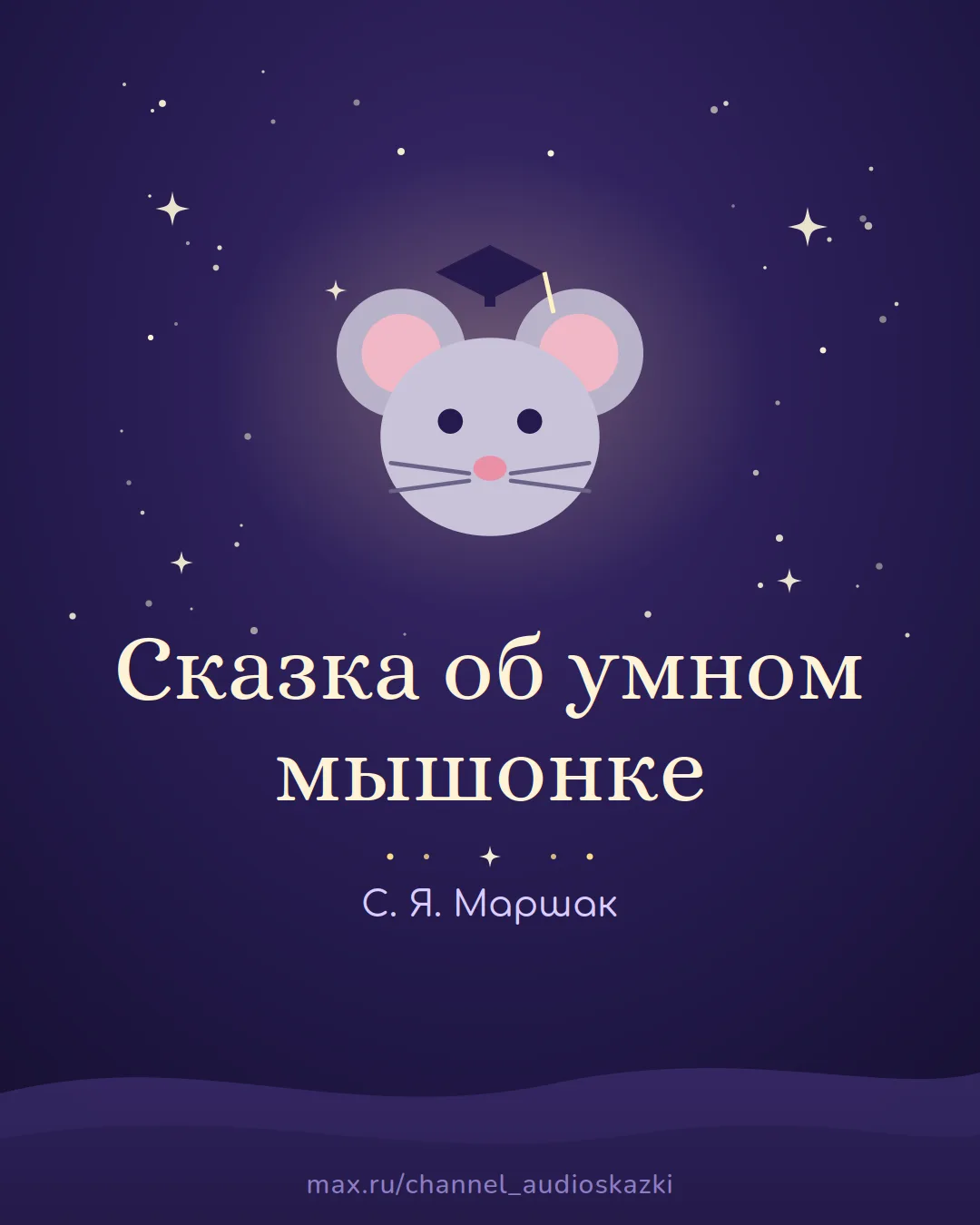 «Сказка об умном мышонке» С. Я. Маршака — продолжение истории про мышонка.