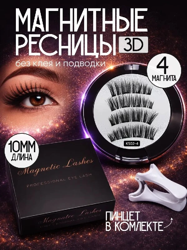 Магнитные ресницы премиум класса накладные на 4 магнитах без… Beauty Club