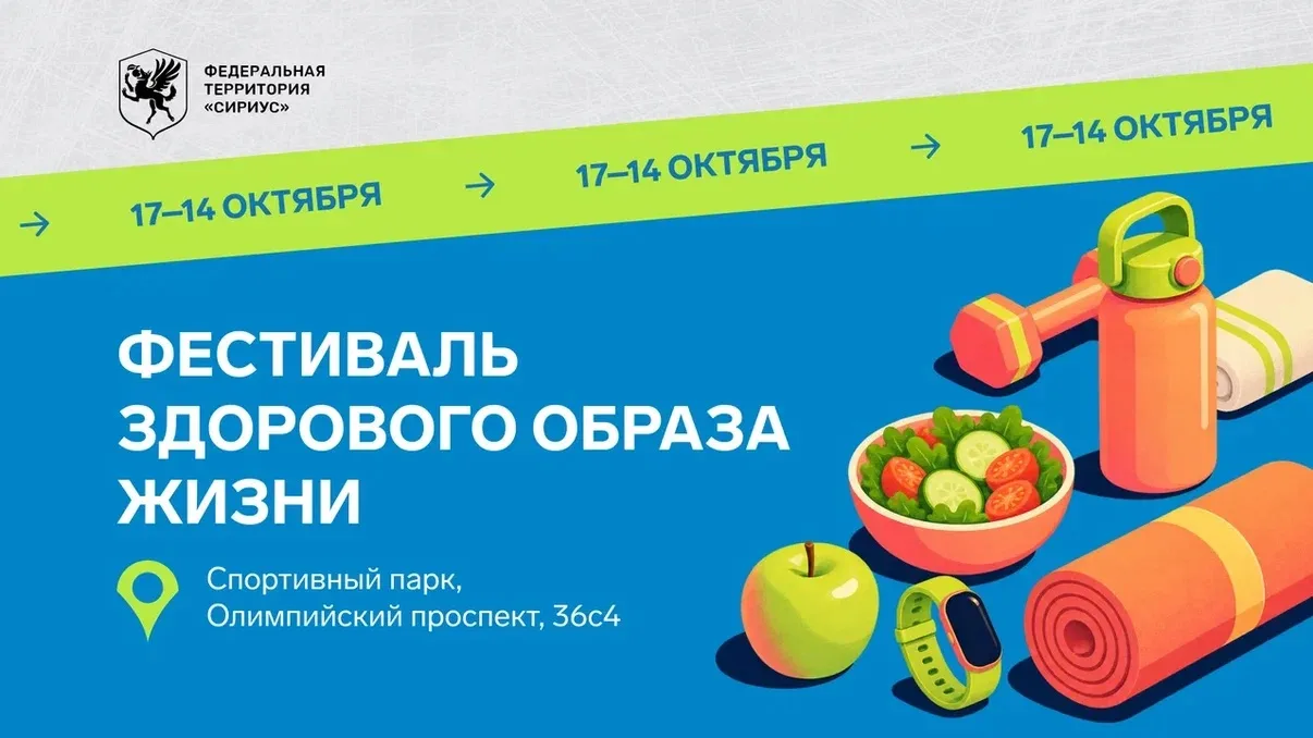 Спорт, энергия и новые привычки: в Сириусе стартует Фестиваль здорового образа жизни
