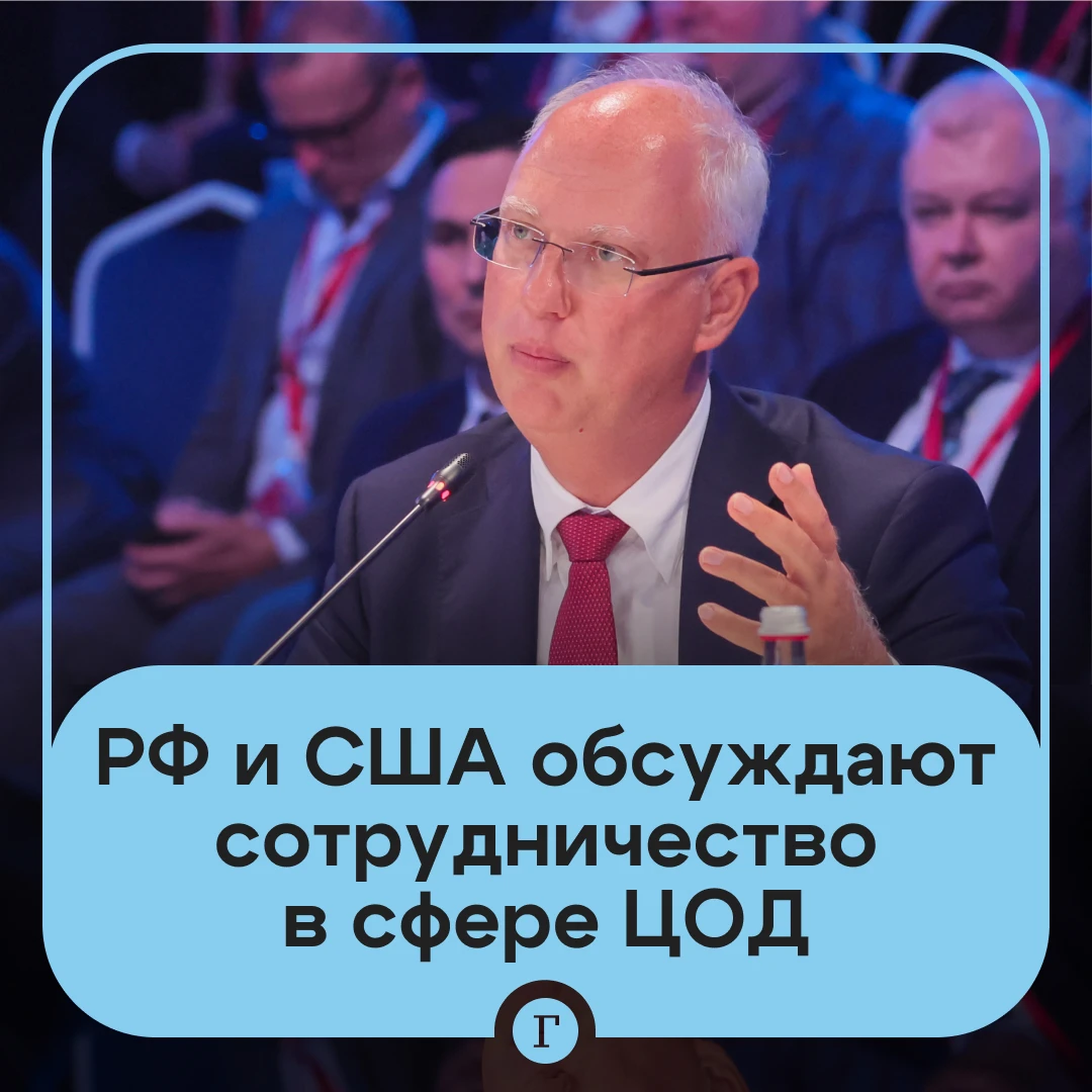 Россия и США обсуждают сотрудничество в сфере дата-центров, заявил Дмитриев.