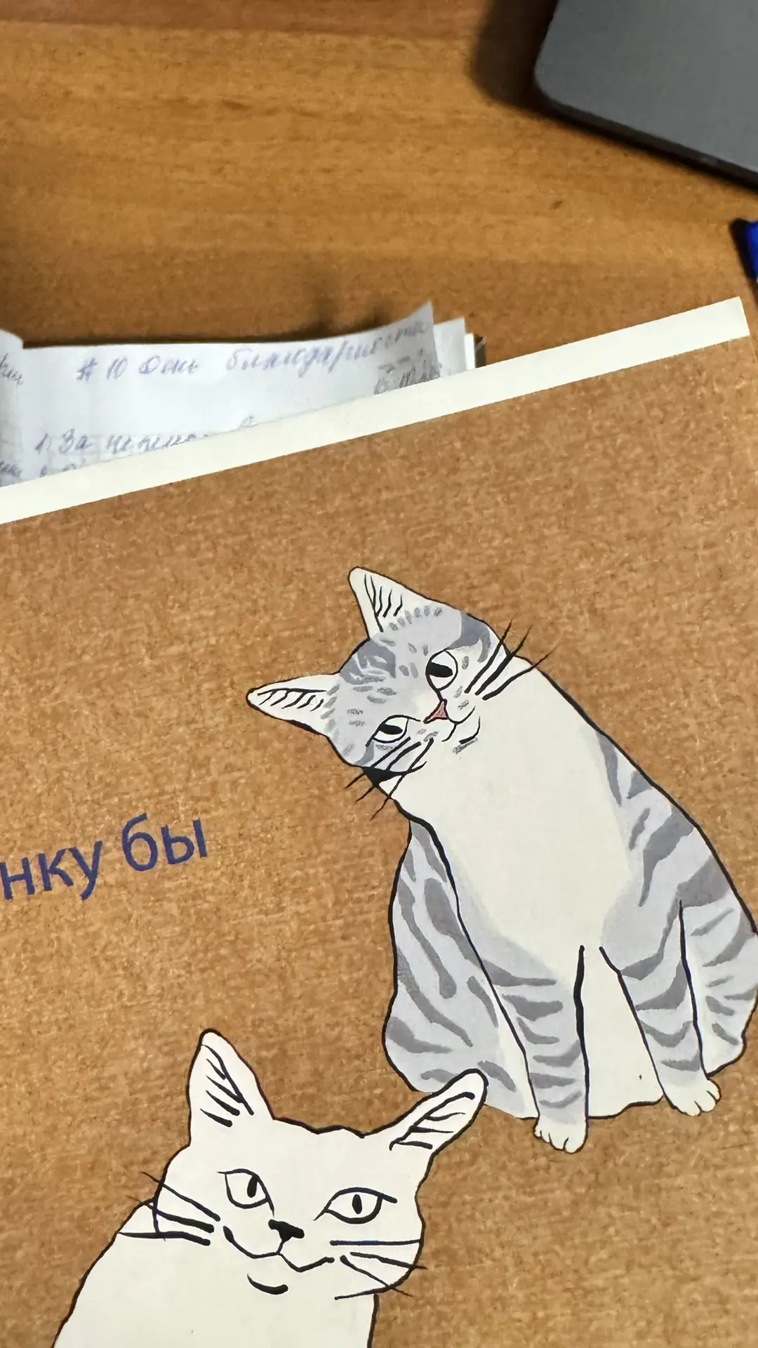 День 10 -ый