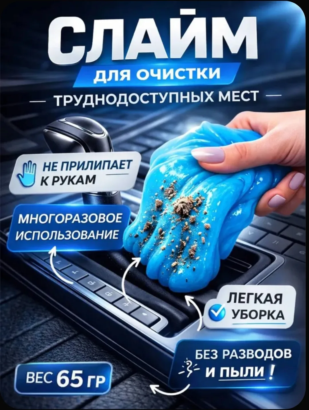 🚗 Слайм для уборки автомобиля