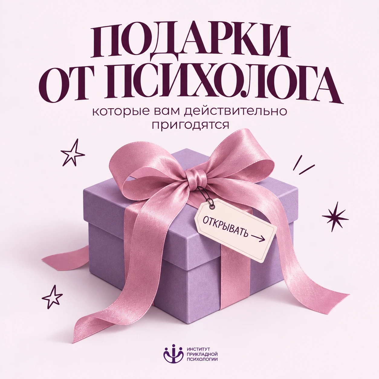 Что бы подарил вам психолог, если бы мог завернуть это в красивую коробку? 🎁