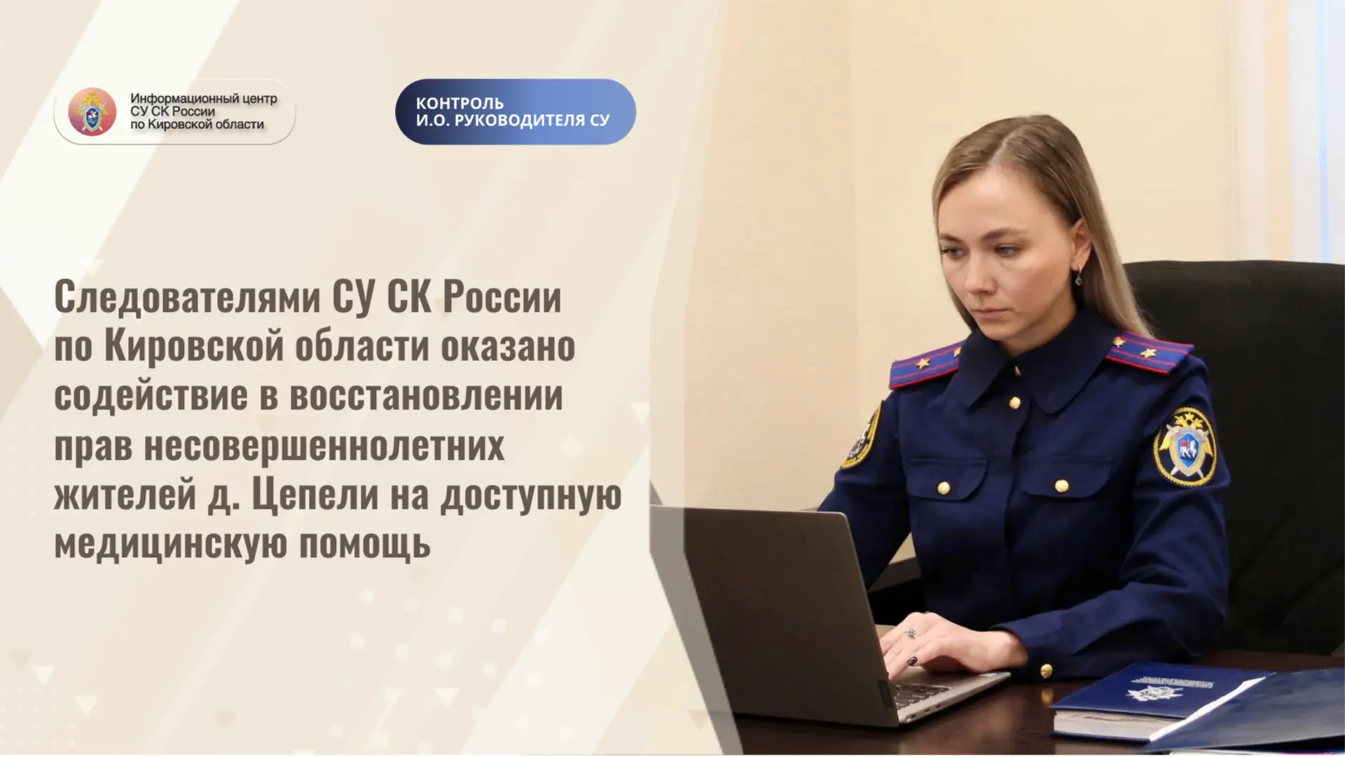 Следователями СУ СК России по Кировской области оказано содействие в восстановлении пра...