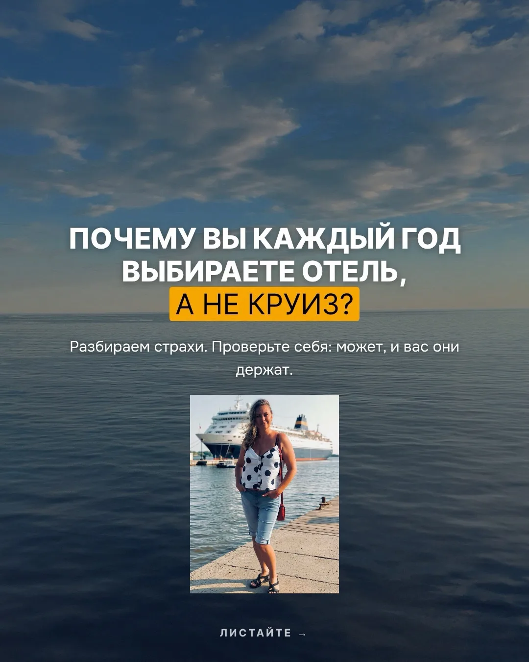 Уверены, что круизы не для вас? 👇