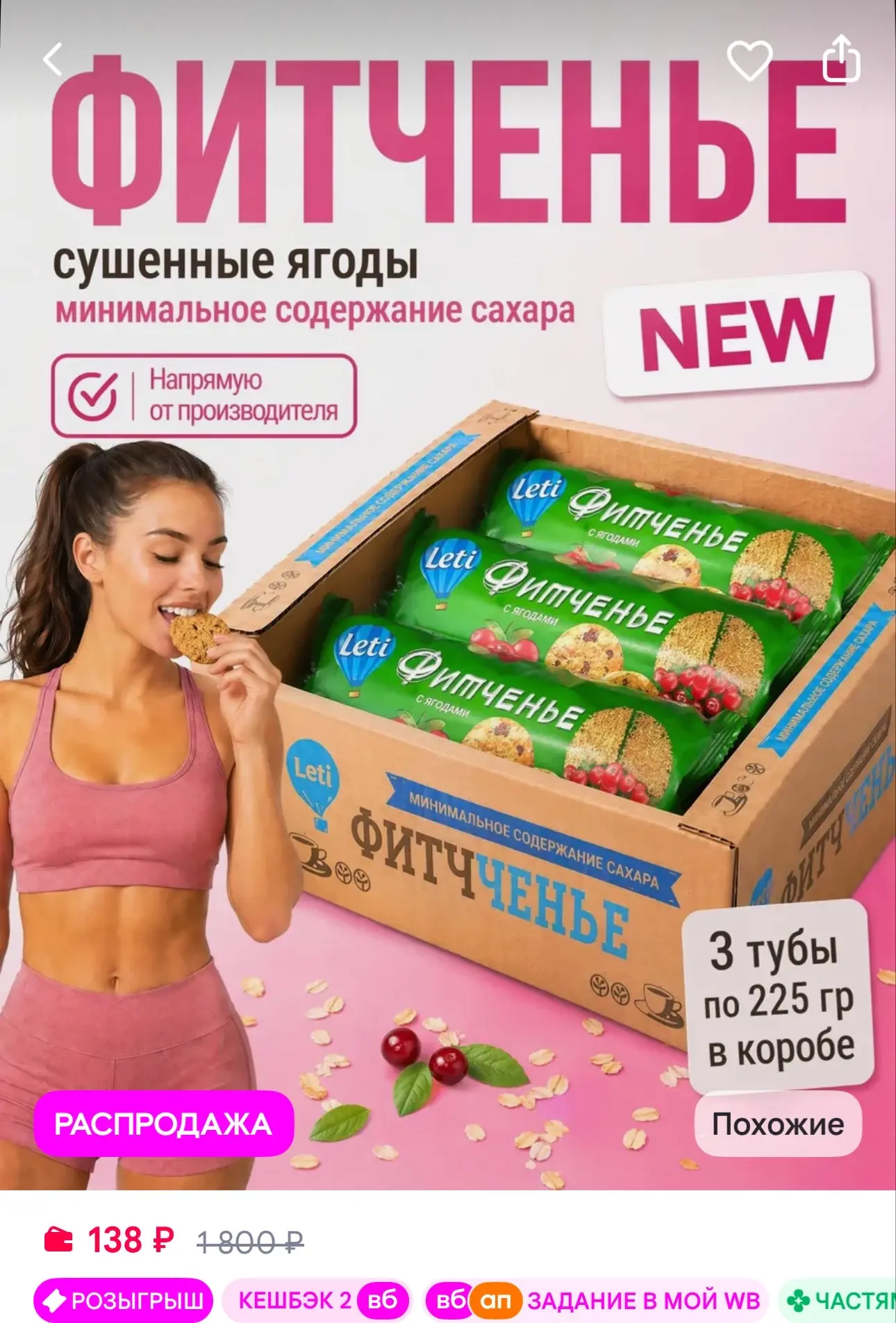 LETI Печенье Фитченье с ягодами клюквой 225х3 шт
