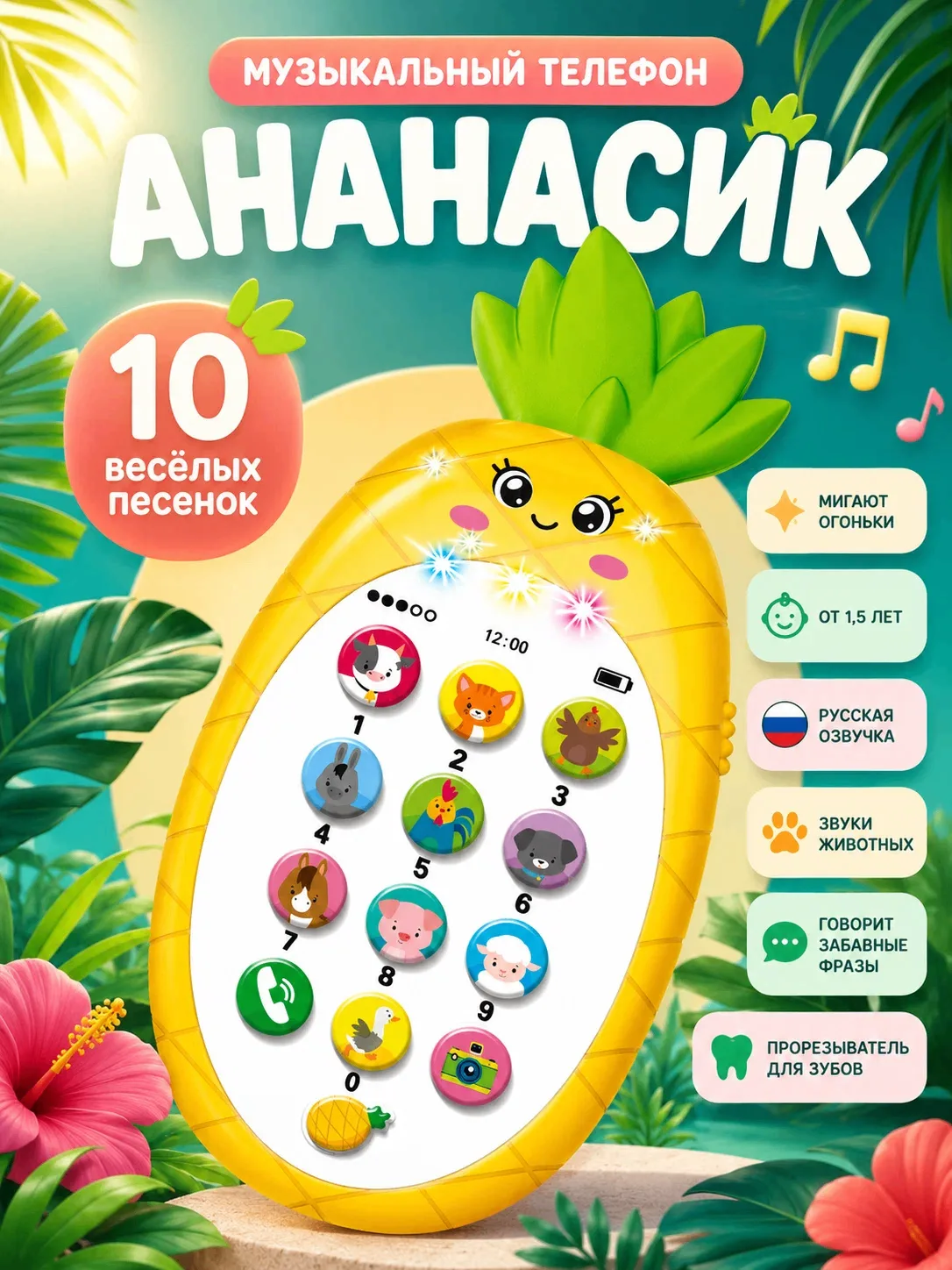 🍍 ZABIAKA, «Ананасик» — музыкальный игрушечный телефон, жёлтый. Ссылка 👇
