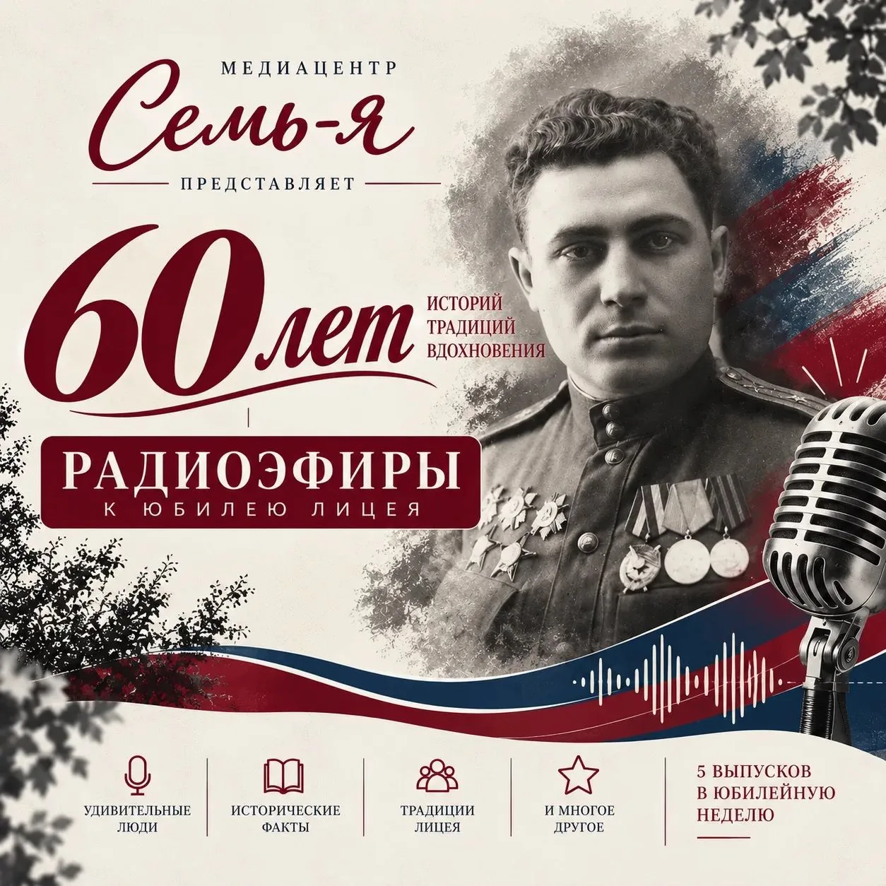 «Семь-я в эфире»: человек, с которого начиналась история лицея