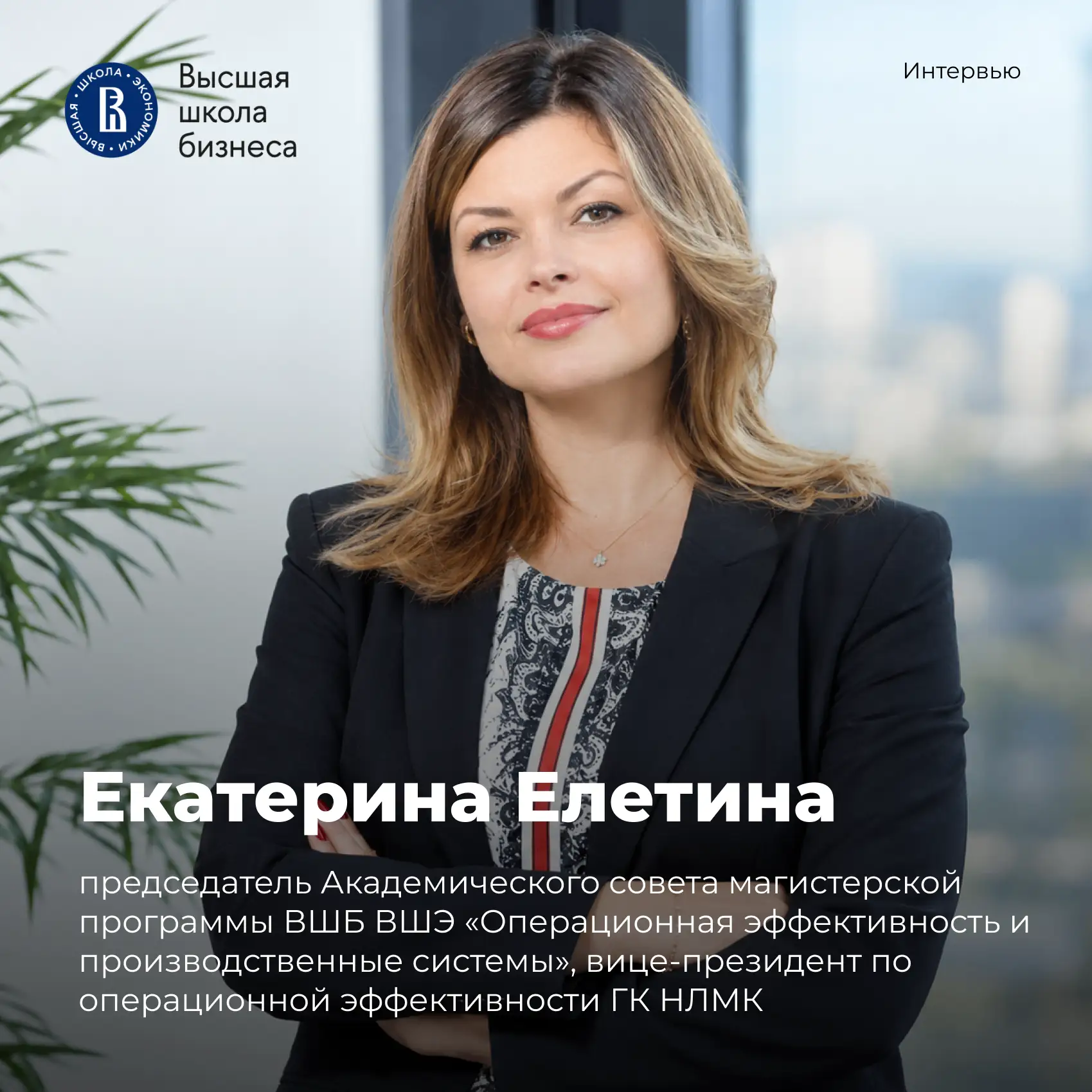 «Операционная эффективность — это, в первую очередь, про людей»
