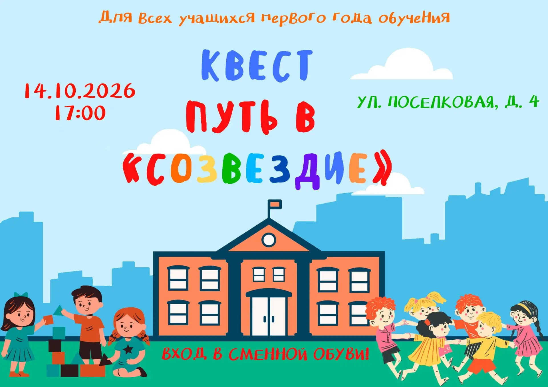 Внимание! Учащиеся первого года обучения!