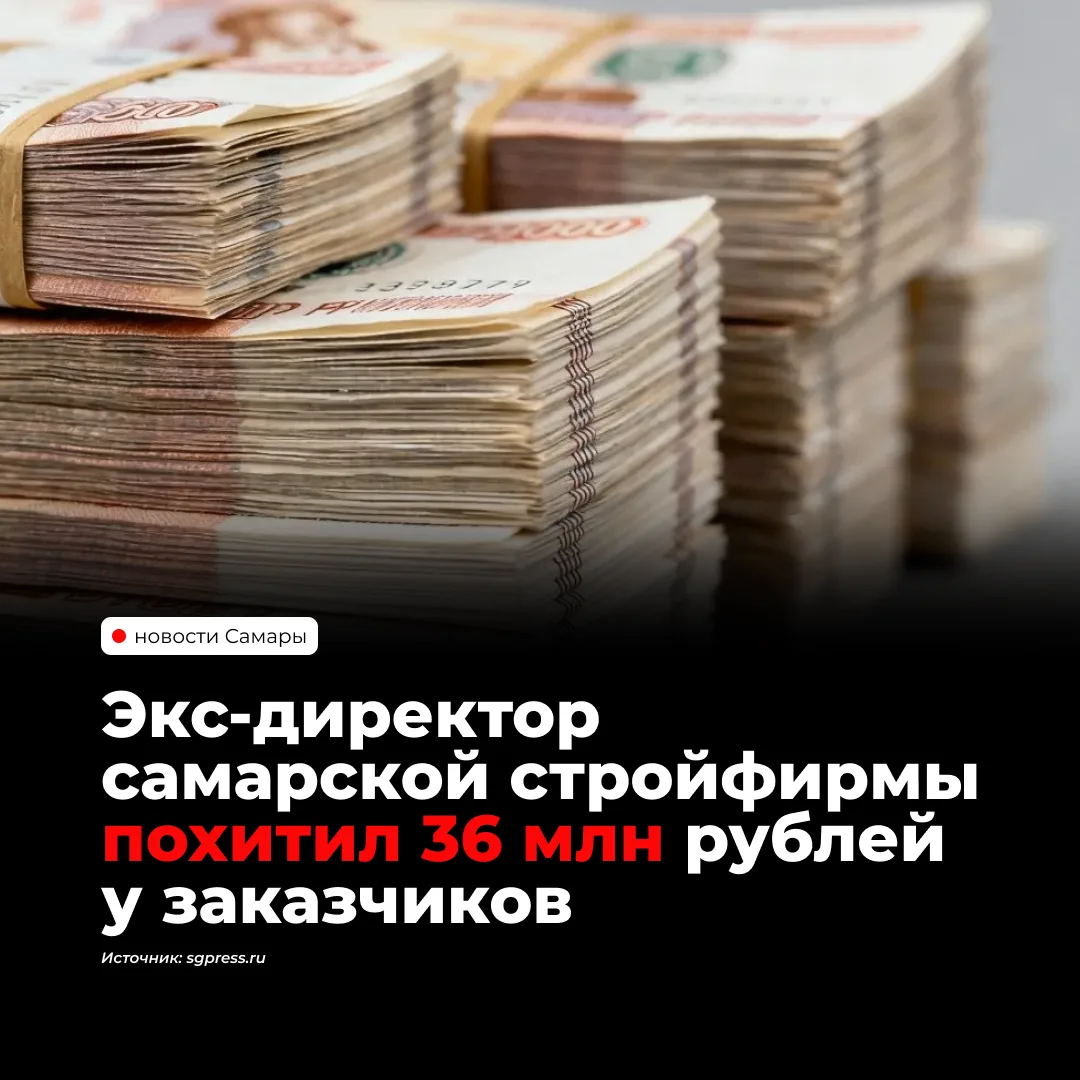 Более 36 млн рублей, по версии следствия, похитил бывший директор и учредитель строител...