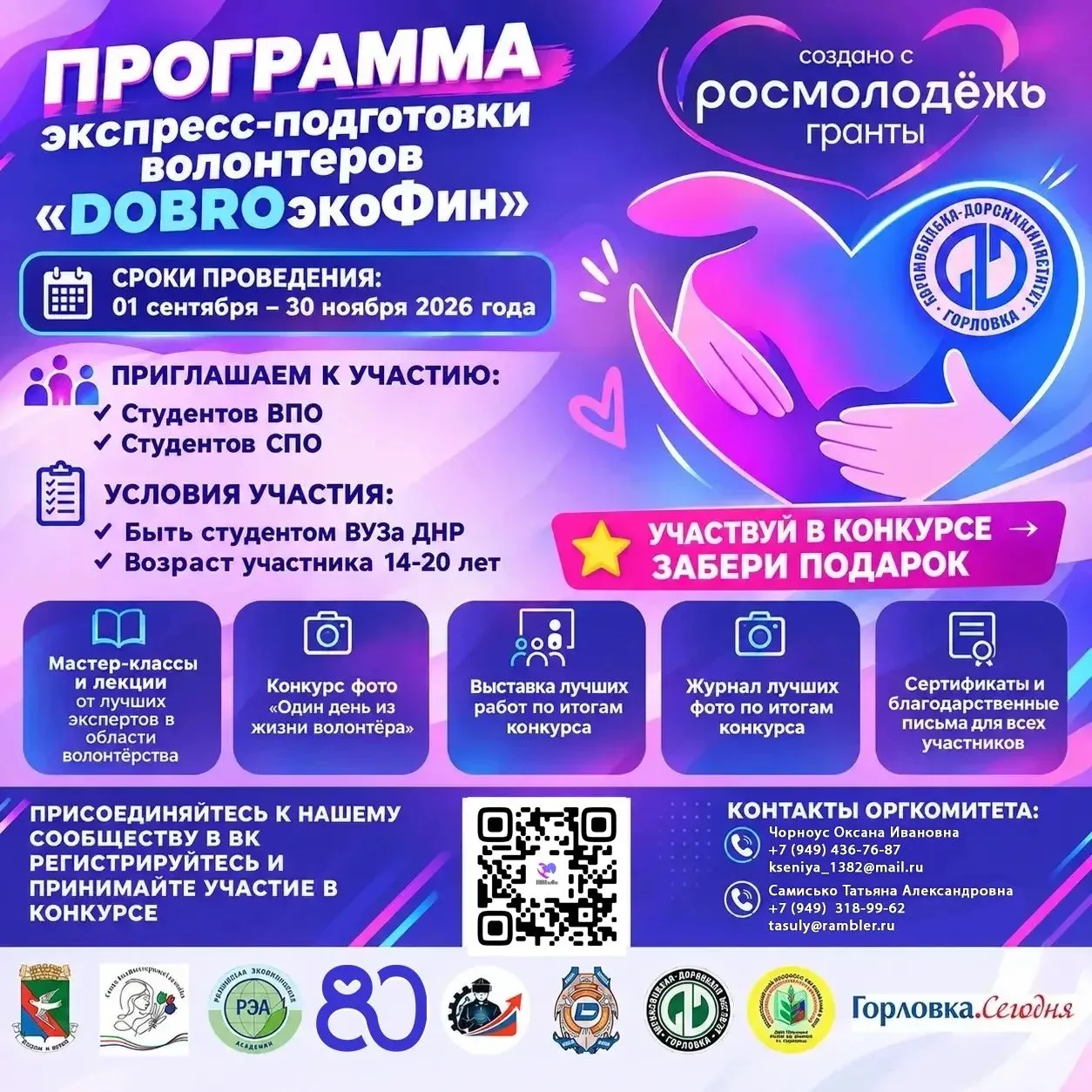 🎉Стань частью большого дела: запускаем экспресс‑подготовку волонтёров DOBROэкоФин!