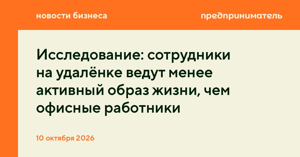 Исследование: сотрудники на удалёнке ведут менее активный образ жизни, чем офисные рабо...