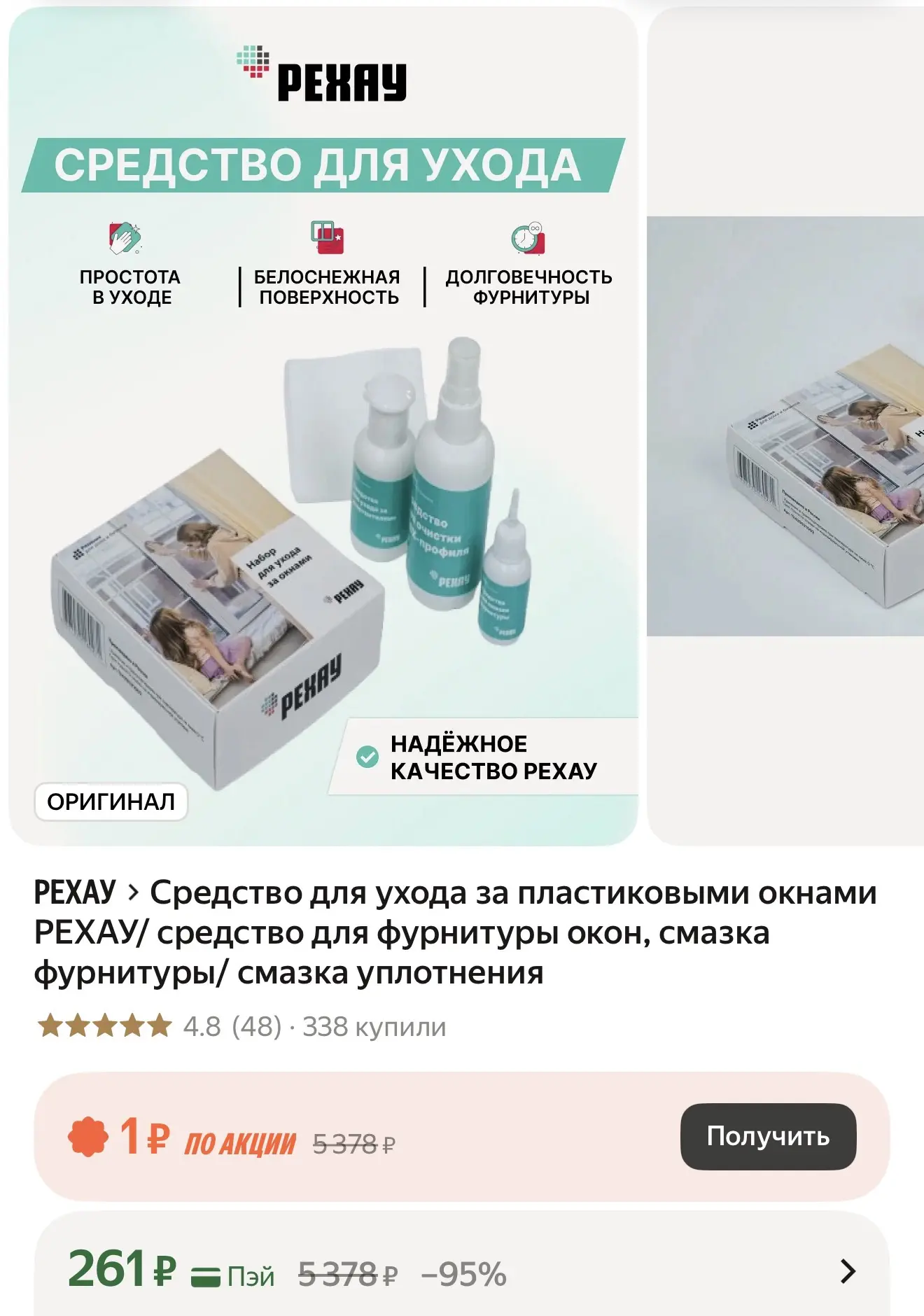Средство для ухода за пластиковыми окнами