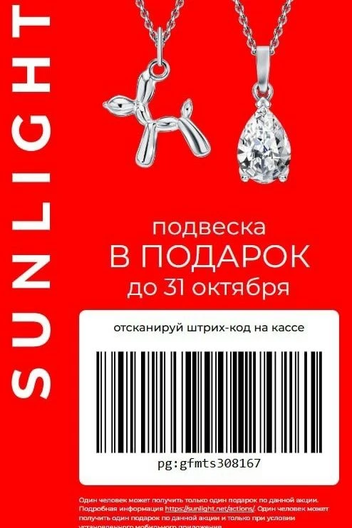 Ловите купон в SUNLIGHT на подвеску🌟