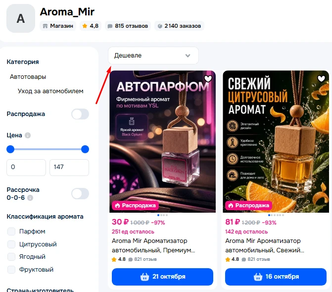 https://ozon.ru/s/aroma-mir-4727008