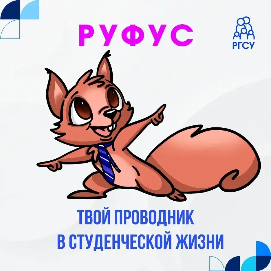 Приятного познакомиться, Руфус 🐿