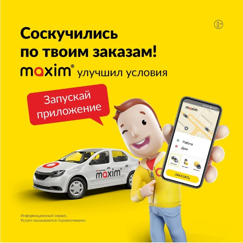 Пользовался «Максим»? Возвращайся