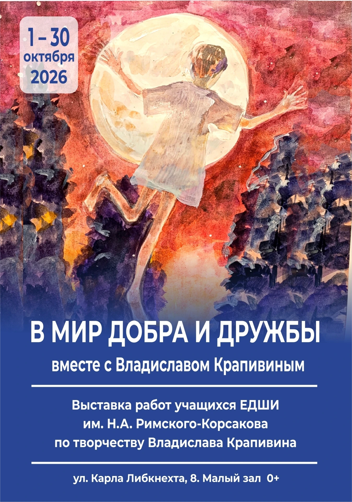 «В мир добра и дружбы вместе с Владиславом Крапивиным»