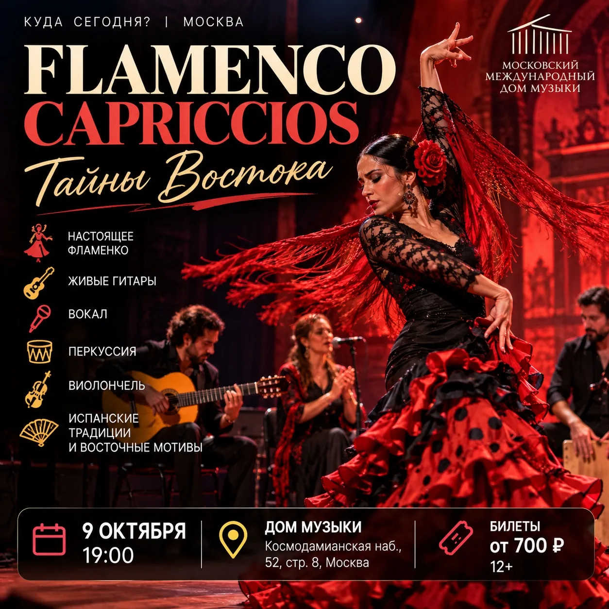 💃🔥 Настоящее фламенко в Москве — гитары, каблуки, перкуссия и «Тайны Востока»