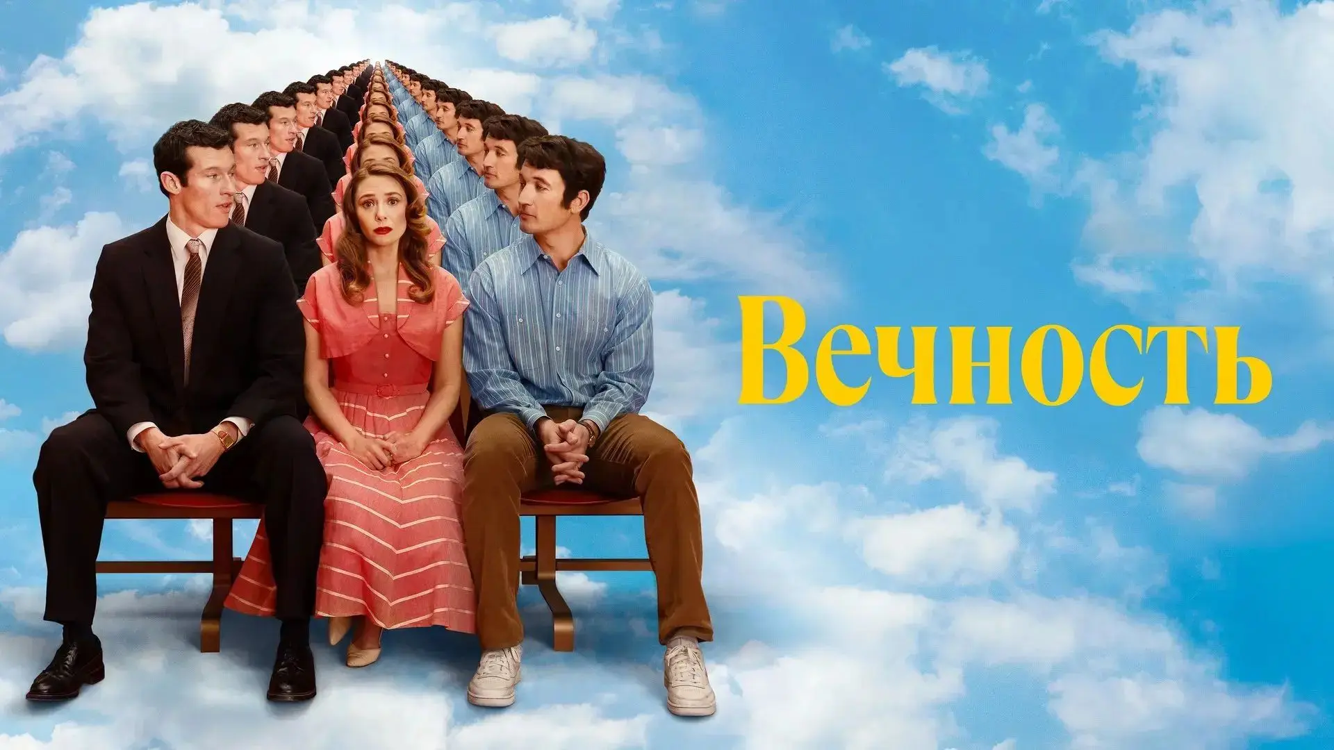 Вечность (2025) 🏸