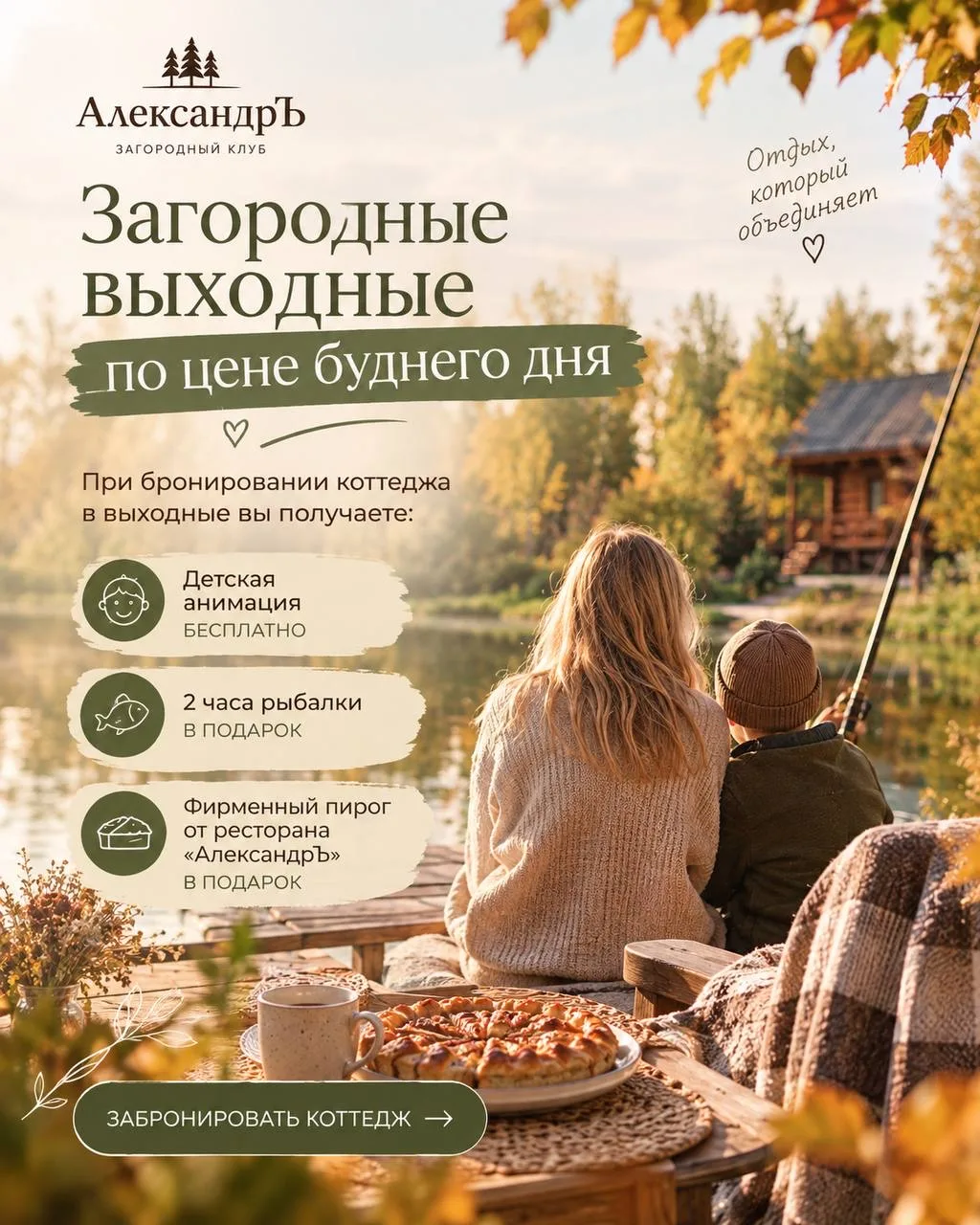 🍂 Загородные выходные по цене буднего дня в клубе «АлександрЪ»!