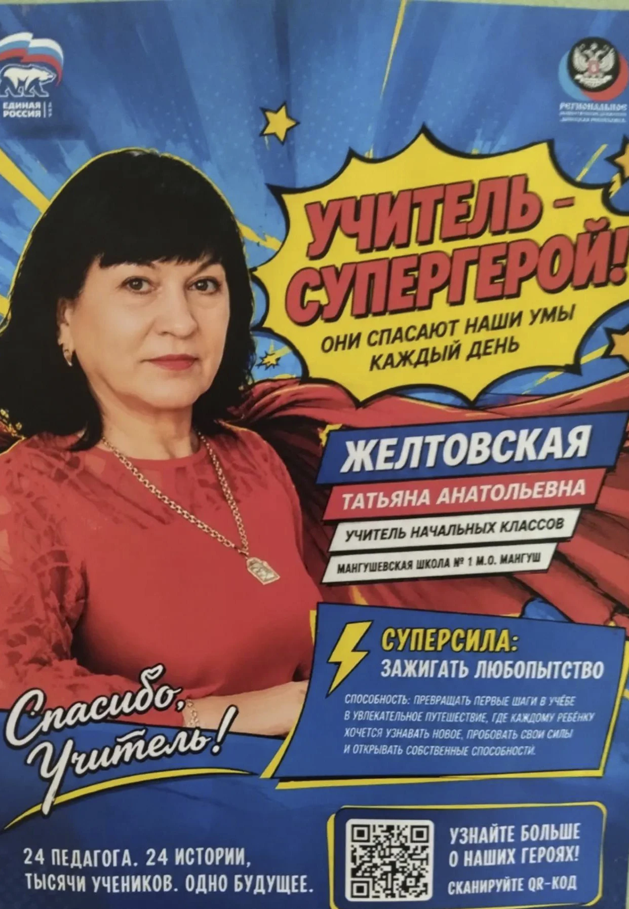 присоединился к акции "Учителя Донбасса – настоящие супергерои".
